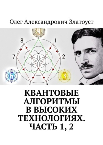 «Квантовые алгоритмы в высоких технологиях». Часть 1, 2. Олег Александрович Златоуст