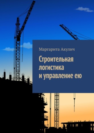 Маргарита Акулич. Строительная логистика и управление ею
