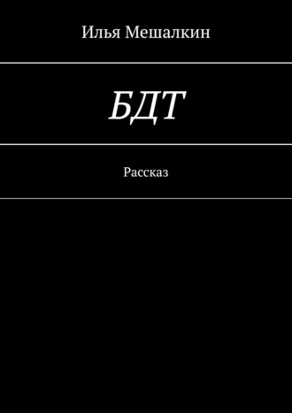 Илья Мешалкин. БДТ. Рассказ