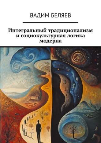 Вадим Беляев. Интегральный традиционализм и социокультурная логика модерна