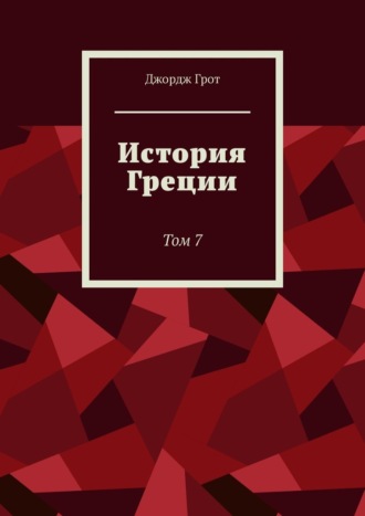 История Греции. Том 7. 