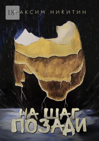 Максим Никитин. На шаг позади
