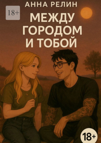 Анна Релин. Между городом и тобой