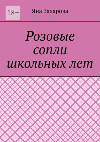 Яна Захарова. Розовые сопли школьных лет. Сборник стихотворений школьных лет