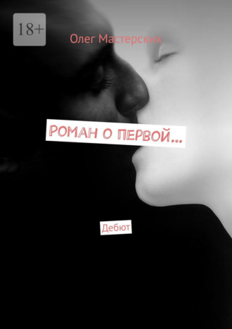 Роман о первой… Дебют. Олег Мастерских