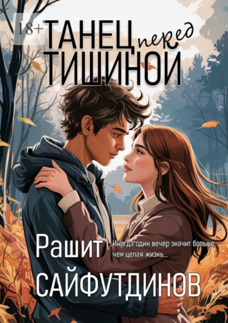 Рашит Сайфутдинов. Танец перед тишиной