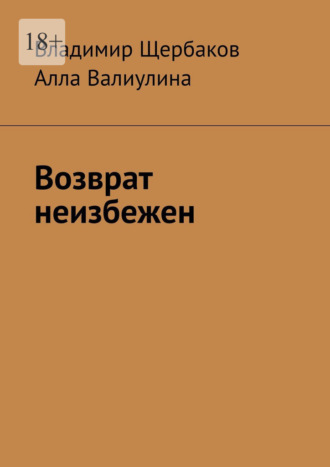 Возврат неизбежен. Владимир Щербаков
