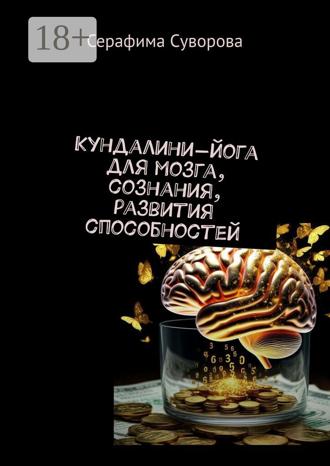 Кундалини-йога для мозга, сознания, развития способностей. Серафима Суворова
