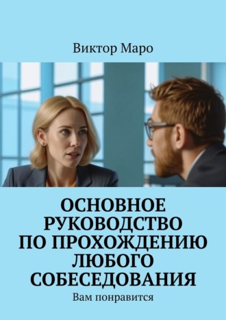 Виктор Маро. Основное руководство по прохождению любого собеседования. Вам понравится