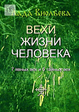 Лада Виольева. Вехи жизни человека. 7 явных вех и 5 тайных вех