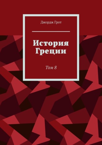 Джордж Грот. История Греции. Том 8