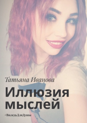 Иллюзия мыслей. #ВиледьДляДушы. Татьяна Иванова