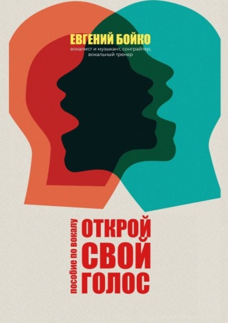 Евгений Бойко. Открой свой голос. Пособие по вокалу