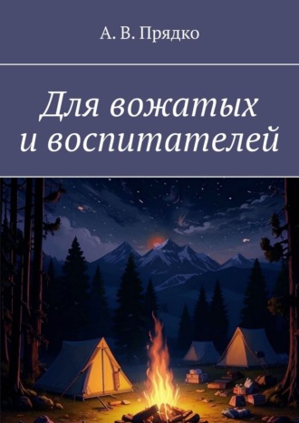 А. В. Прядко. Для вожатых и воспитателей