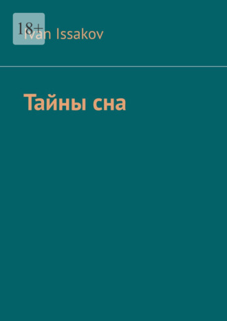 Ivan Issakov. Тайны сна