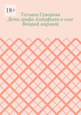 Татьяна Суворова. Дети графа Алтуфьева в огне Второй мировой