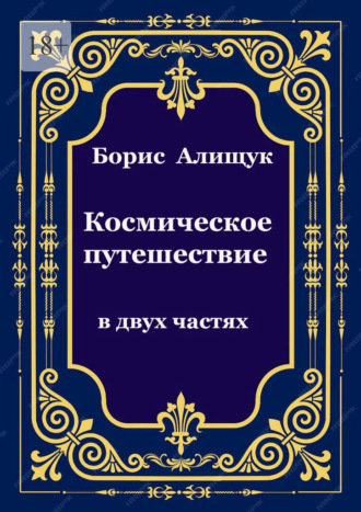 Борис Алищук. Космическое путешествие
