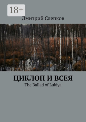 Циклоп и всея. The Ballad of Lukiya. Дмитрий Слепков
