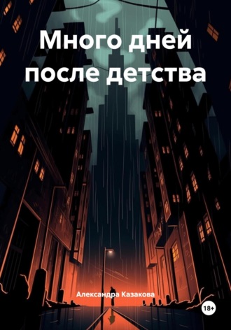 Александра Казакова. Много дней после детства