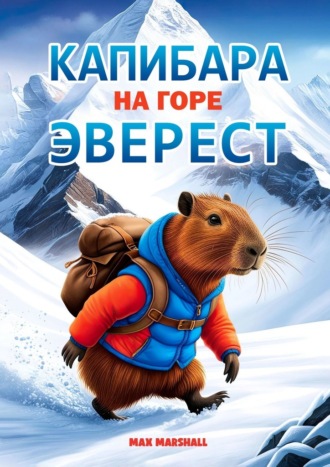 Max Marshall. Капибара на горе Эверест