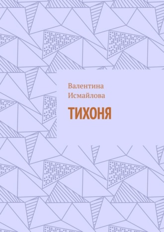 Валентина Исмайлова. Тихоня