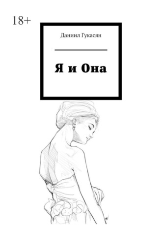 Я и Она. Даниил Гукасян