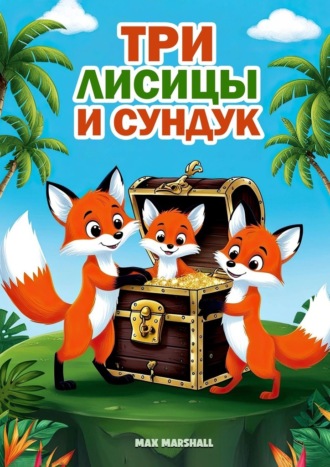 Max Marshall. Три лисицы и сундук
