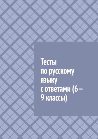 Л. А. Рачеева. Тесты по русскому языку с ответами (6—9 классы)