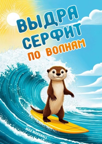 Max Marshall. Выдра серфит по волнам