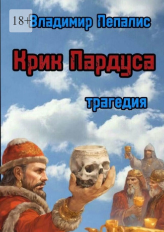 Владимир Пепалис. Крик Пардуса