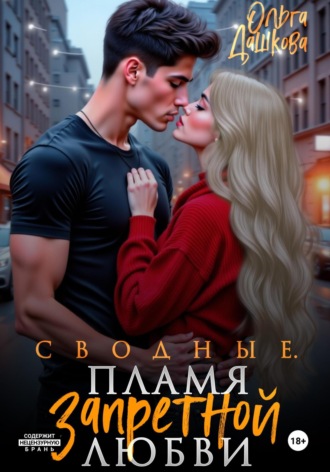 Ольга Дашкова. Сводные. Пламя запретной любви