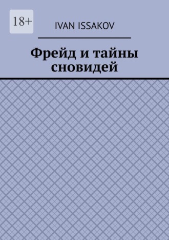 Ivan Issakov. Фрейд и тайны сновидей