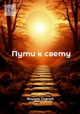 Пути к свету. Сергей Якунов
