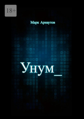 Марк Арнаутов. Унум
