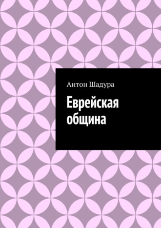 Антон Анатольевич Шадура. Еврейская община