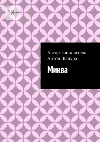 Миква. Антон Анатольевич Шадура