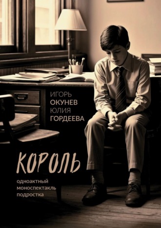 Игорь Окунев. Король. Одноактный моноспектакль подростка