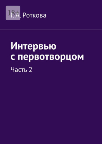 Г. А. Роткова. Интервью с первотворцом. Часть 2