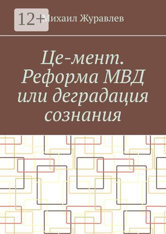 Михаил Журавлев. Це-мент. Реформа МВД или деградация сознания