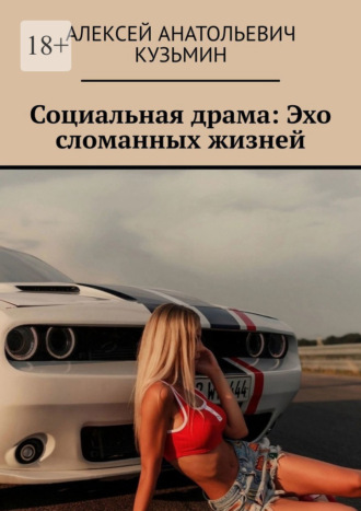 Социальная драма: Эхо сломанных жизней. Алексей Анатольевич Кузьмин