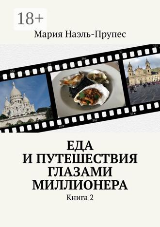 Мария Наэль-Прупес. Еда и путешествия глазами миллионера. Книга 2