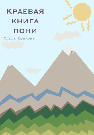 Ольга Шумкова. Краевая книга пони