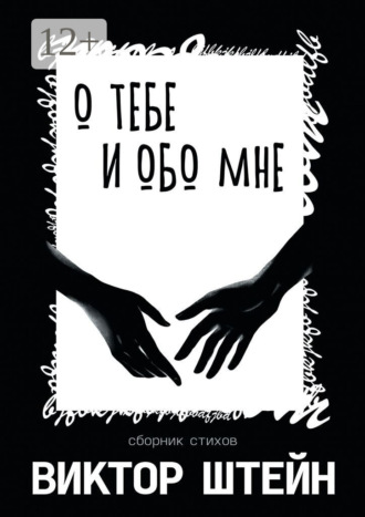 Виктор Штейн. О тебе и обо мне. Сборник стихов