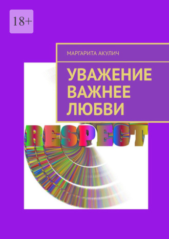 Маргарита Акулич. Уважение важнее любви
