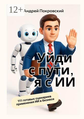 Андрей Васильевич Покровский. Уйди с пути, я с ИИ