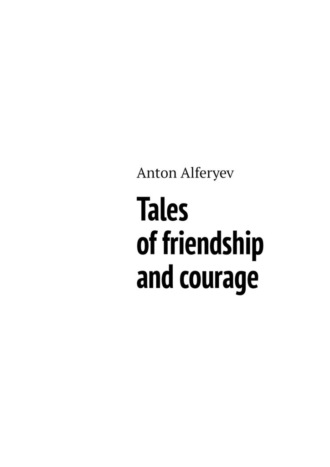 Anton Alferyev. Tales of friendship and courage