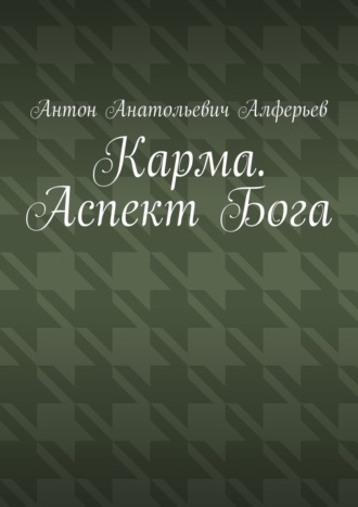 Антон Анатольевич Алферьев. Карма. Аспект Бога