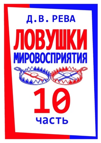 Дмитрий Васильевич Рева. Ловушки Мировосприятия. Часть 10