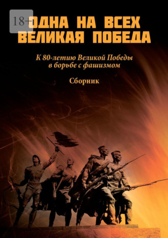 Н. Г. Копейкина. Одна на всех Великая Победа