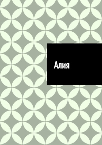 Антон Анатольевич Шадура. Алия